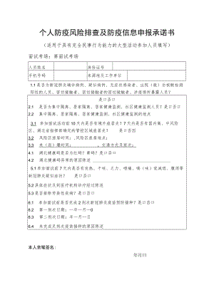 个人防疫风险排查及防疫信息申报承诺书.docx