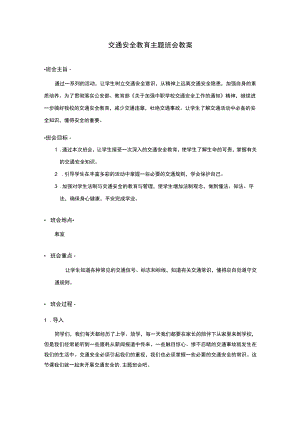 交通安全教育主题班会教案.docx