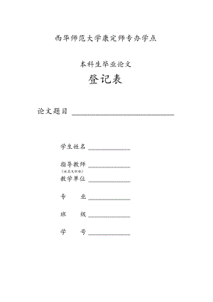 西华师范大学康定师专办学点本科生毕业论文.docx