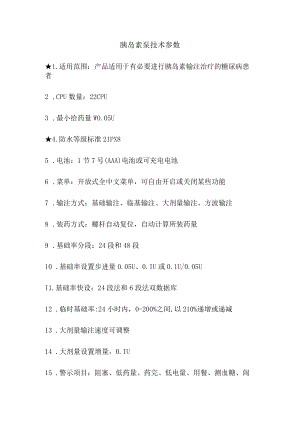 胰岛素泵技术参数.docx