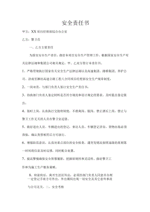 警卫员、门卫安全责任书.docx