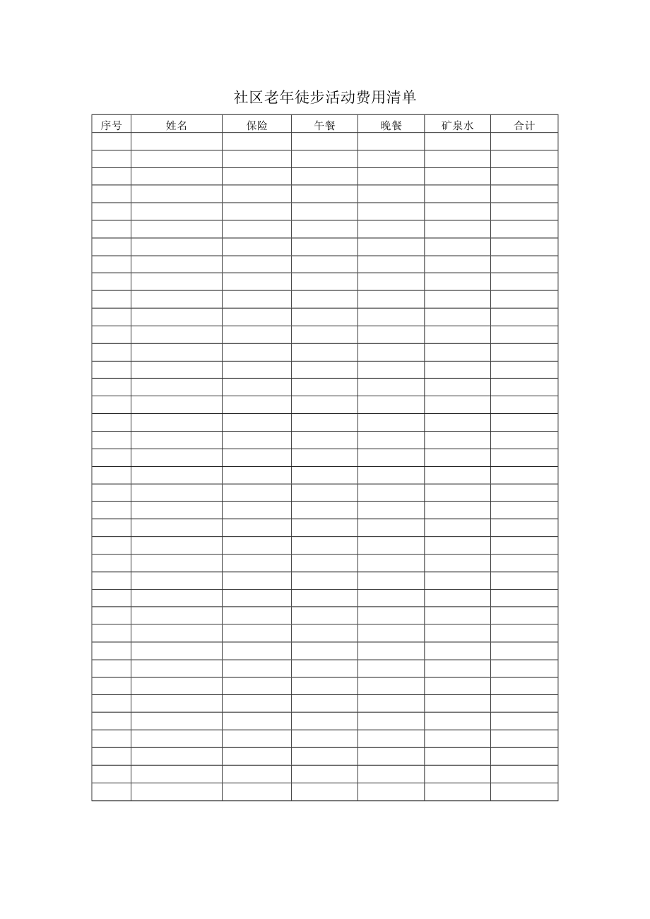 社区老年徒步活动费用清单.docx_第1页