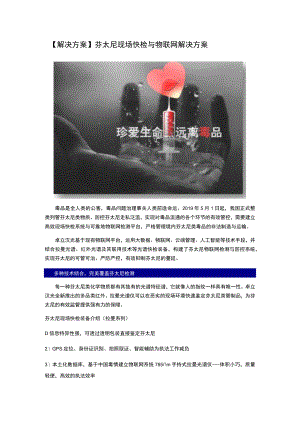 解决方案芬太尼现场快检与物联网解决方案.docx