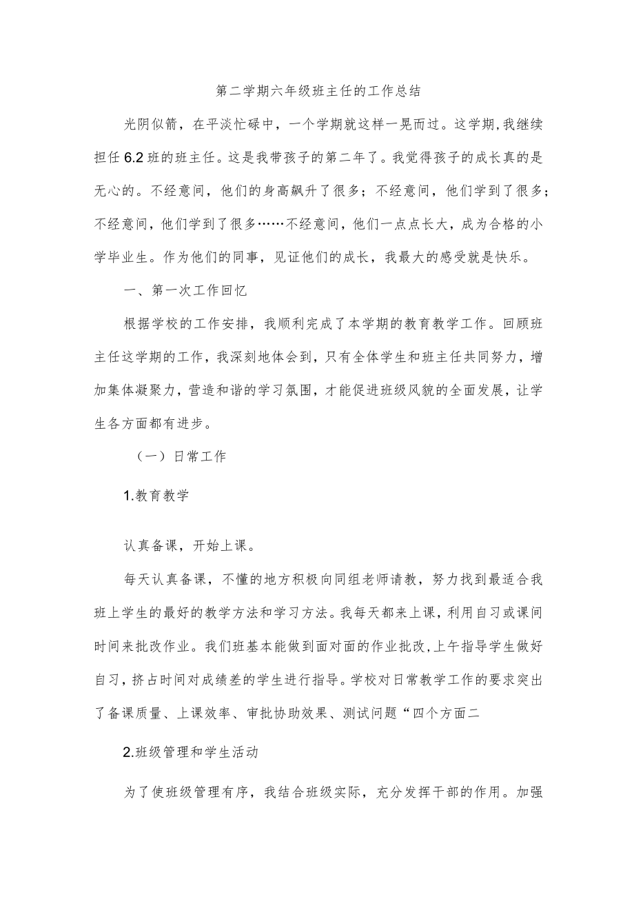 第二学期六年级班主任的工作总结.docx_第1页