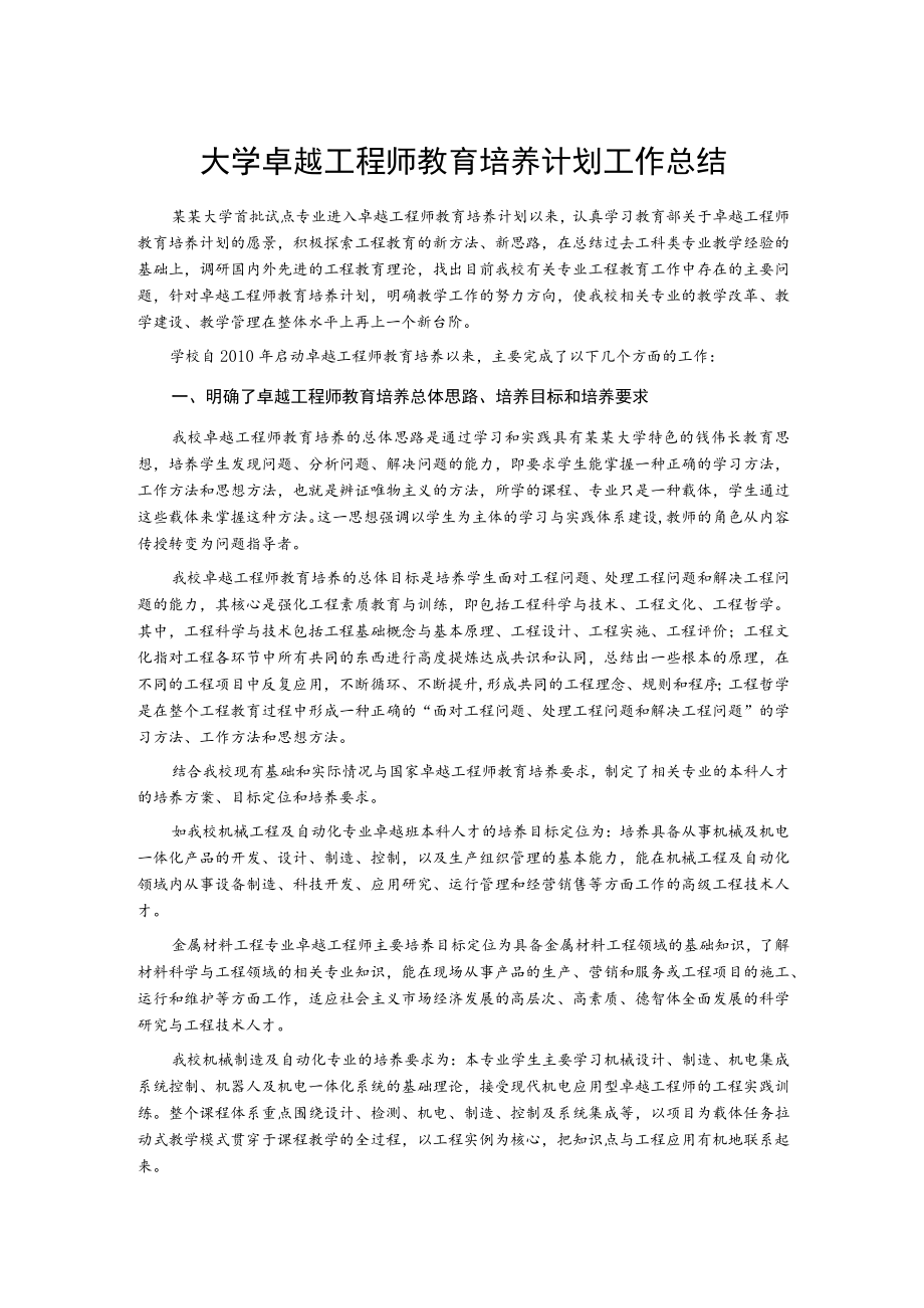 大学卓越工程师教育培养计划工作总结.docx_第1页
