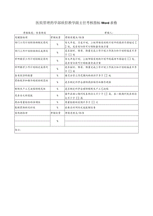 医院管理药学部质控教学副主任考核指标Word表格.docx
