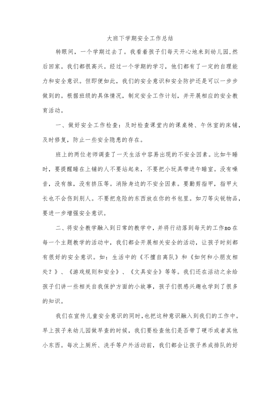 大班下学期安全工作总结.docx_第1页