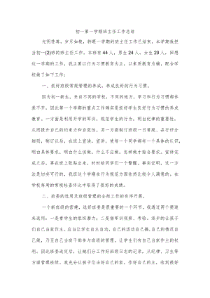 初一第一学期班主任工作总结.docx