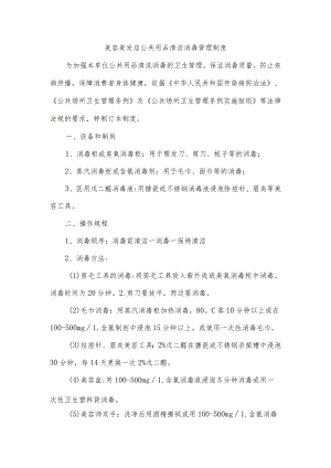 美容美发店公共用品清洁消毒管理制度.docx