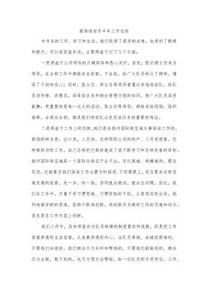 商场保安员半年工作总结.docx