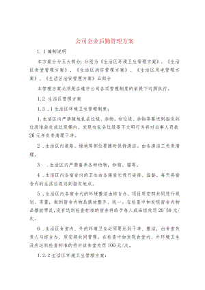 公司企业后勤管理方案.docx