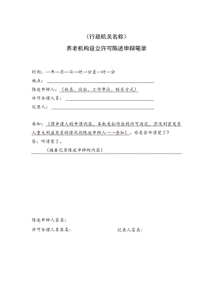 养老机构设立许可陈述申辩笔录.docx