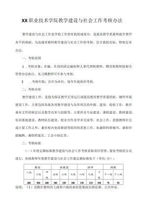 职业技术学院教学建设与社会工作考核办法.docx