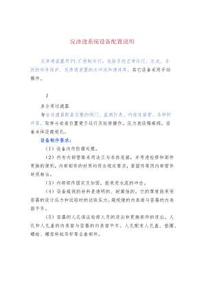 反渗透系统设备配置说明.docx
