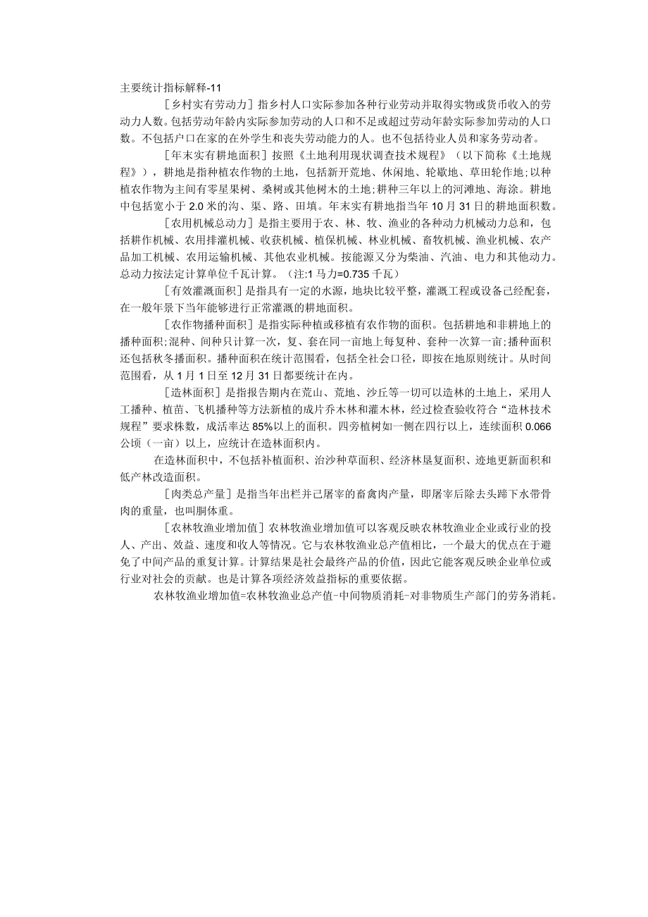 主要统计指标解释-11.docx_第1页