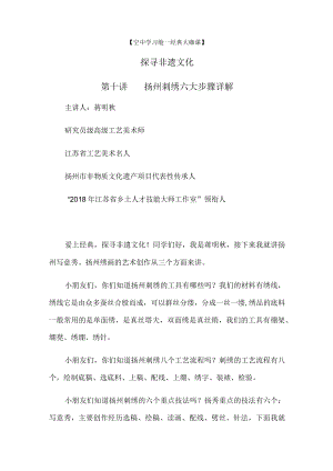 空中学习舱—经典大咖课探寻非遗文化第十讲扬州刺绣六大步骤详解.docx
