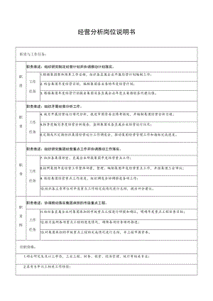 经营分析岗位说明书职责与工作任务.docx