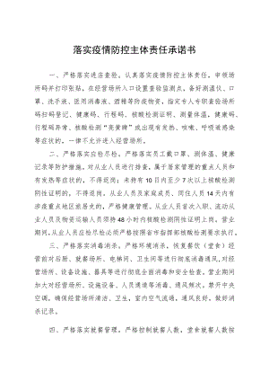 落实疫情防控主体责任承诺书.docx