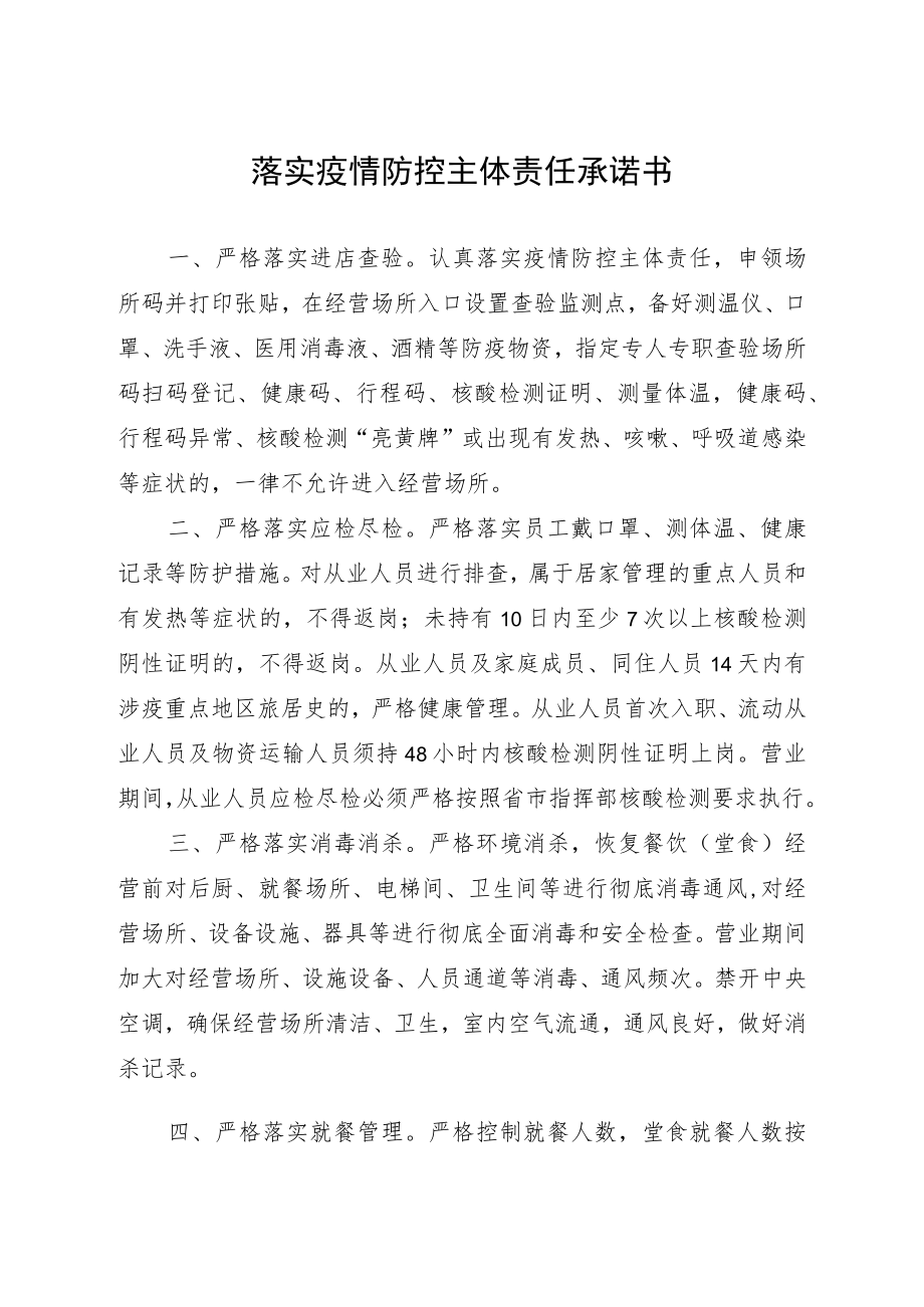 落实疫情防控主体责任承诺书.docx_第1页