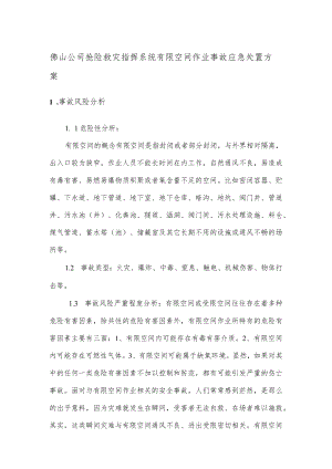 佛山公司抢险救灾指挥系统有限空间作业事故应急处置方案.docx