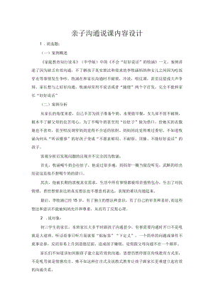亲子沟通说课内容设计.docx
