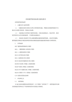 制度范文集锦--房屋接管验收标准及验收指引.docx