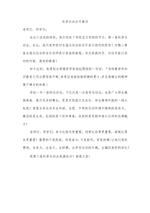 秋季运动会开幕词.docx