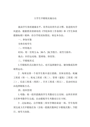 大学生早锻炼实施办法.docx