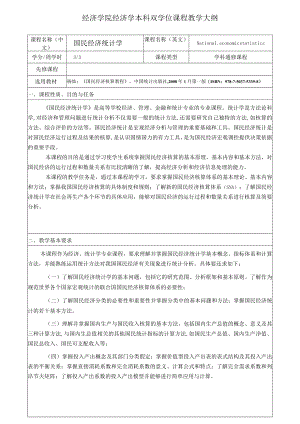 经济学院经济学本科双学位课程教学大纲.docx