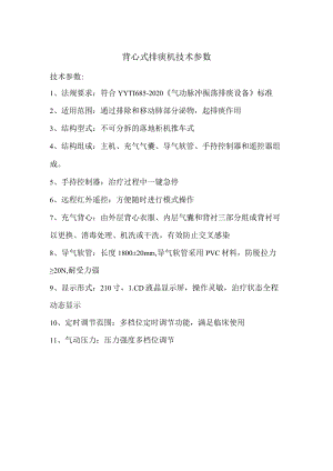 背心式排痰机技术参数.docx