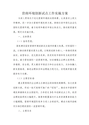 营商环境创新试点工作实施方案4-13-30.docx
