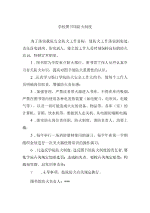 学校图书馆防火制度.docx