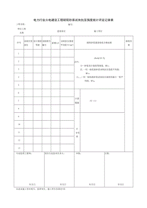 电力行业火电建设工程砌筑砂浆试块抗压强度统计评定记录表.docx