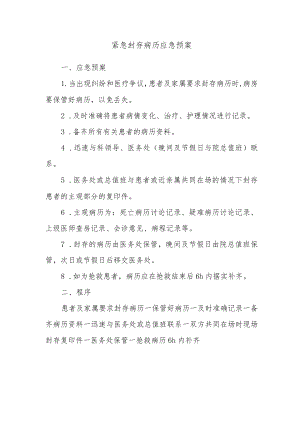 紧急封存病历应急预案.docx