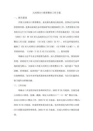 入河排污口排查整治工作方案.docx