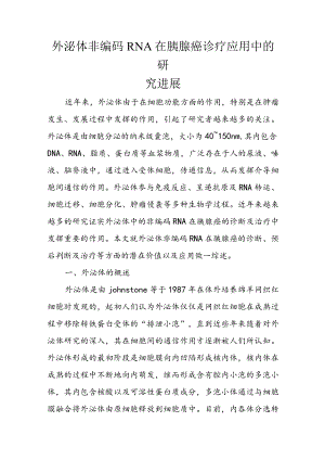 外泌体非编码RNA在胰腺癌诊疗应用中的研究进展.docx