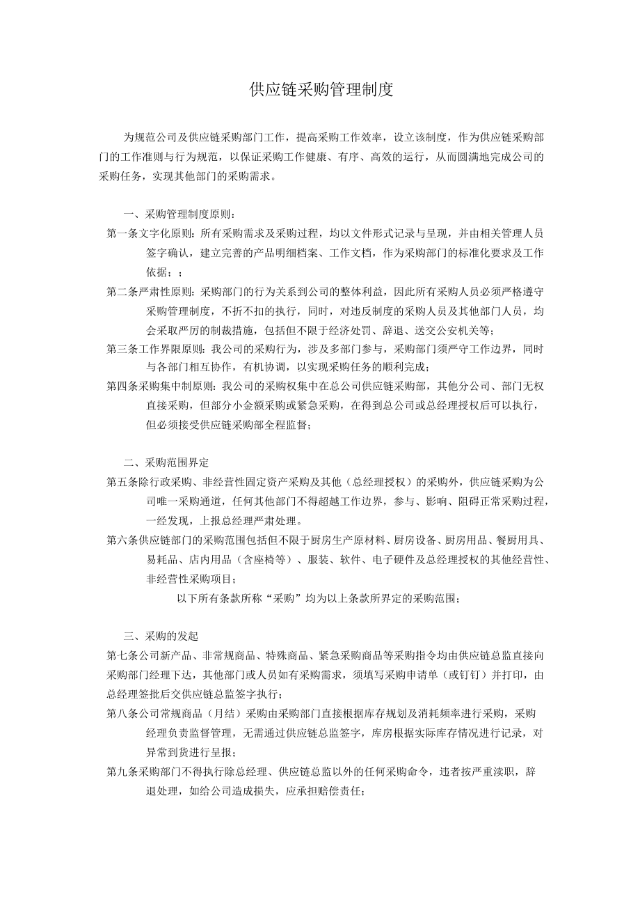 供应链采购管理制度.docx_第1页