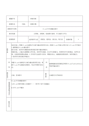 合成影片输出 情境1flash中合成输出影片——教案.docx