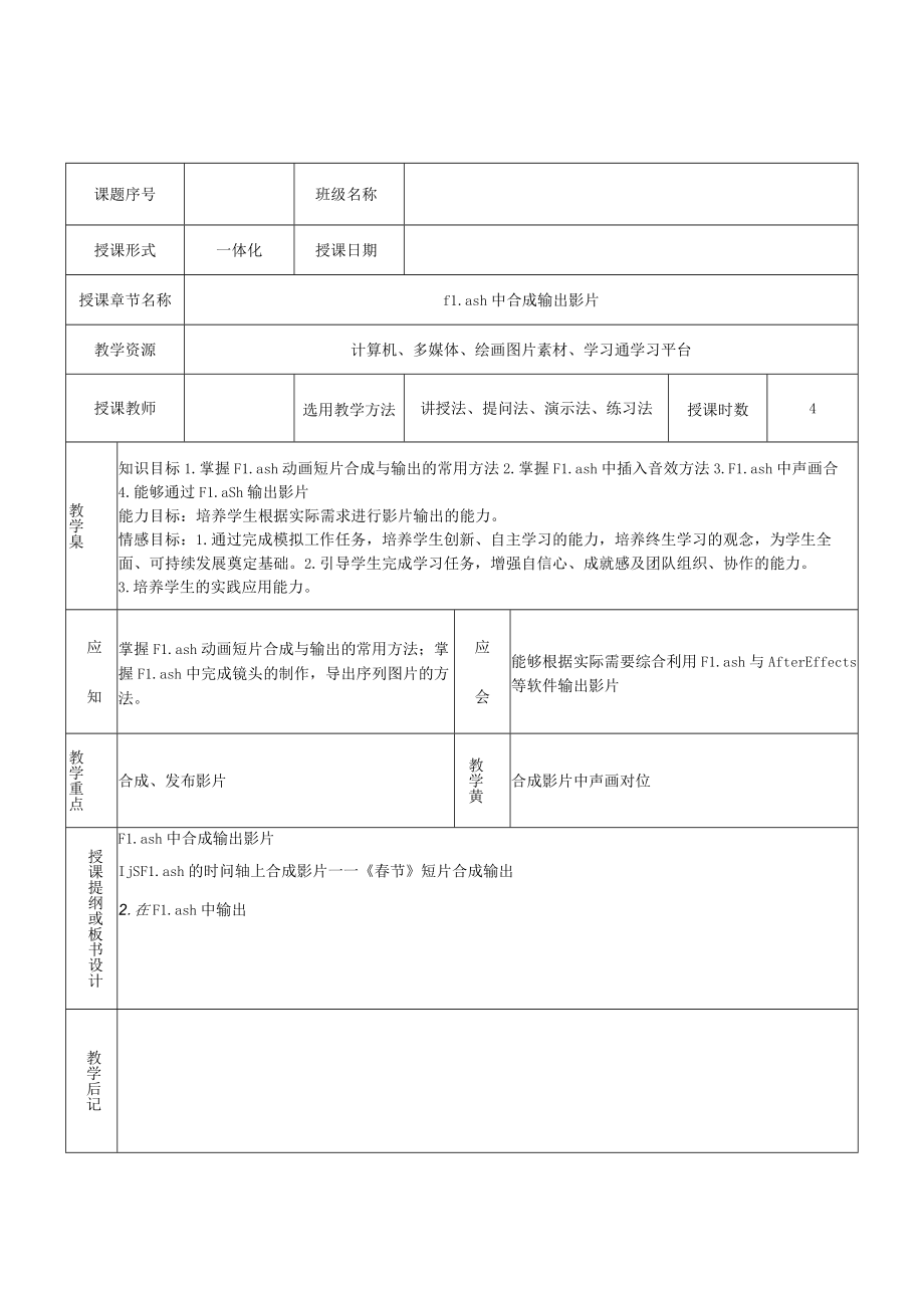 合成影片输出 情境1flash中合成输出影片——教案.docx_第1页