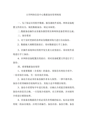 大学网络信息中心数据备份管理制度.docx