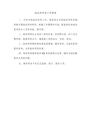 临床药学室工作制度.docx
