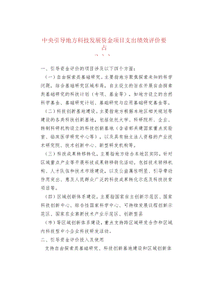 中央引导地方科技发展资金项目支出绩效评价要点.docx