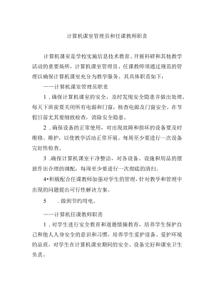 计算机课室管理员和任课教师职责.docx