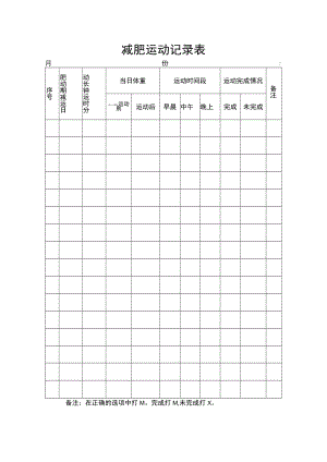 减肥运动记录表.docx