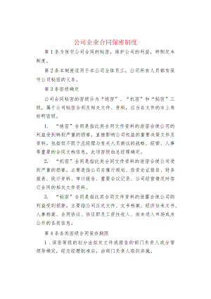 公司企业合同保密制度.docx
