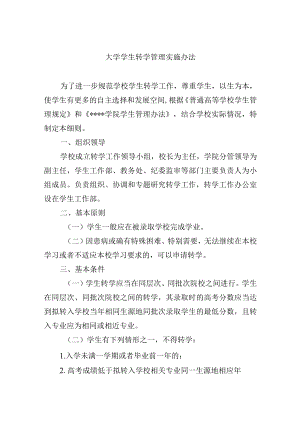 大学学生转学管理实施办法.docx