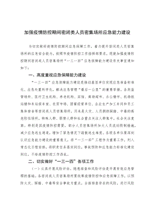 加强疫情防控期间密闭类人员密集场所应急能力建设2-5-16.docx