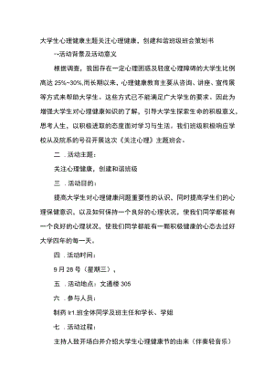 大学生心理健康主题关注心理健康创建和谐班级班会策划书.docx