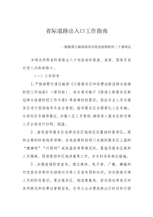 省际道路出入口工作指南--根据第九版指南结合优化疫情防控二十条制定2-4-16.docx