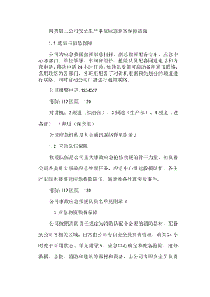 肉类加工公司安全生产事故应急预案保障措施.docx